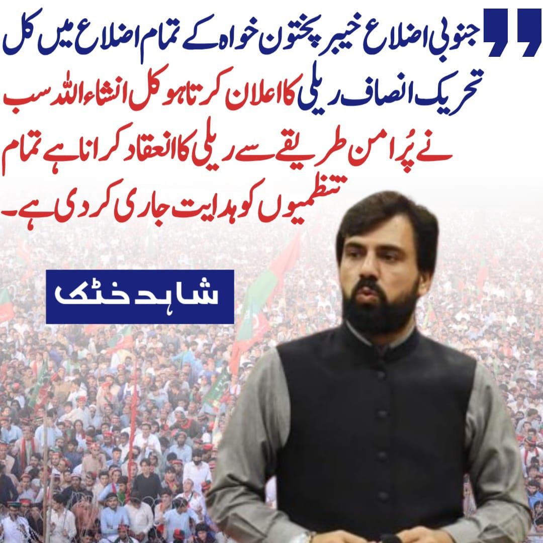 کل سب نکل آؤ گھروں سے 

حق مل گیا تو کل جشن ہو گا 
حق نا ملا تو جدوجہد کل سے ہی شروع ہو جائے گی
#AwamStandsWith804