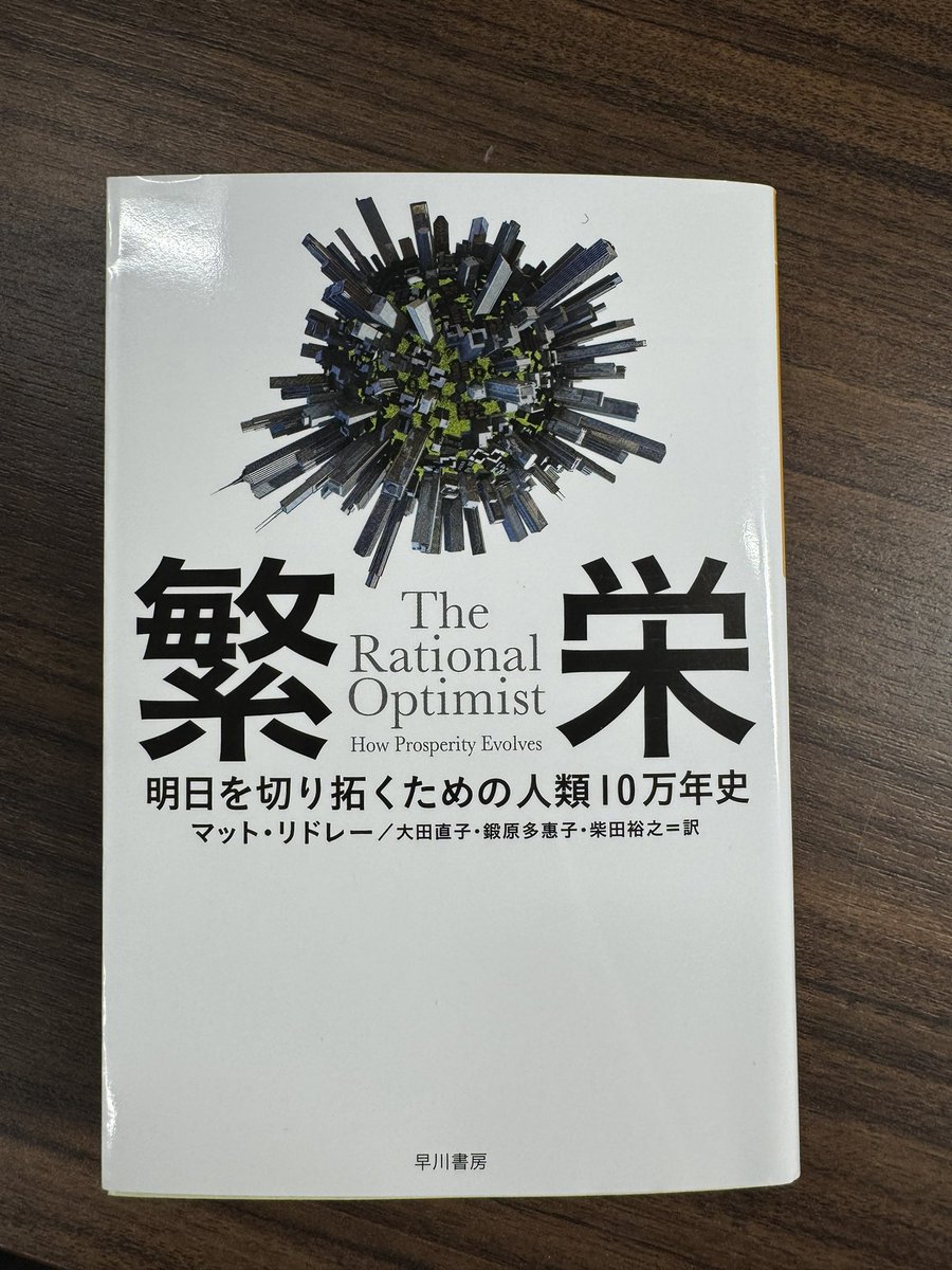 23514J's tweet photo. 「繁栄」を読了。
短期的に見ると悲観的な話ばかり出てくるが、超長期でみれば交換と専門化により人類は常に良い方向に良い方向にと、歩みを進めてきた。合理的楽観主義を身につけるのは大切だなと感じる。 https://t.co/sA62VORXbW