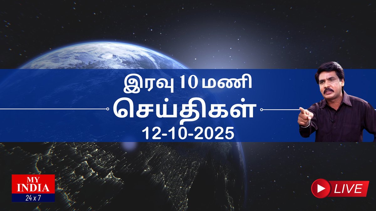 MY INDIA 24X7 தலைப்புச் செய்திகள் - 10 PM | MUKTHAR | MY INDIA 24x7  #mkstalin #rahulgandhi #goergiamelony #narendramodi #nirmalasitaraman #anbilmaheshpoyyamozhi #anbumani
youtu.be/ySFPXMXQlZI