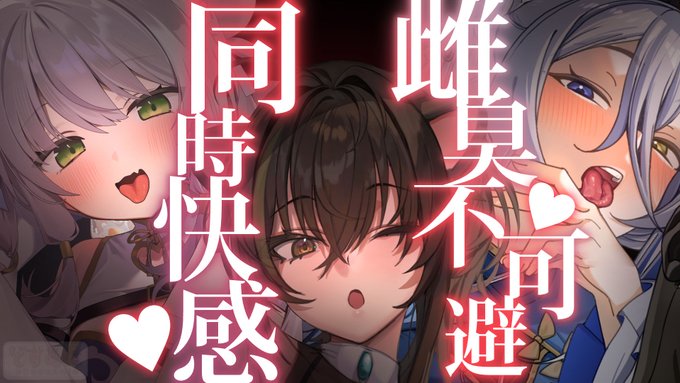 【ASMR】両耳穴同時刺激メス3人に同時に責められて冷静でいられるかな?【猫田ぺぺろ/本多ぽこ/狼ノ宮ヒナギク】 より