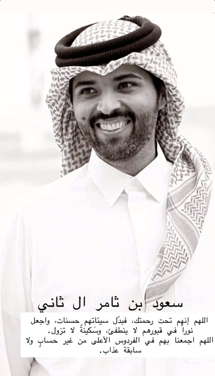 aalkhalfani's tweet photo. اللهم أغفر له وارحمه واسكنه الفردوس الأعلى من الجنة يارب العالمين
صاحب الوجه البشوش والابتسامة الدائمة..  #أبناء_الوطن
#قطر
#شهداء_الواجب
#سعود_بن_ثامر_آل_ثاني https://t.co/VJSznlLHwV