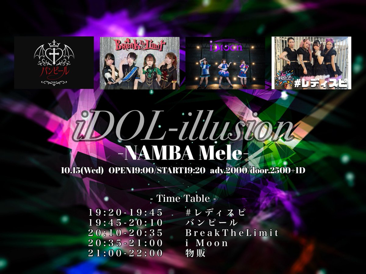 📅10月15日(水)難波Mele
『iDOL-illusion』
⏱OPEN19:00/START19:20
💰前売2000円/当日2500円+1D

バンピール/#レディスピ/BreakTheLimit/i Moon

出演：19:20-19:45

チケット予約
tiget.net/events/435742