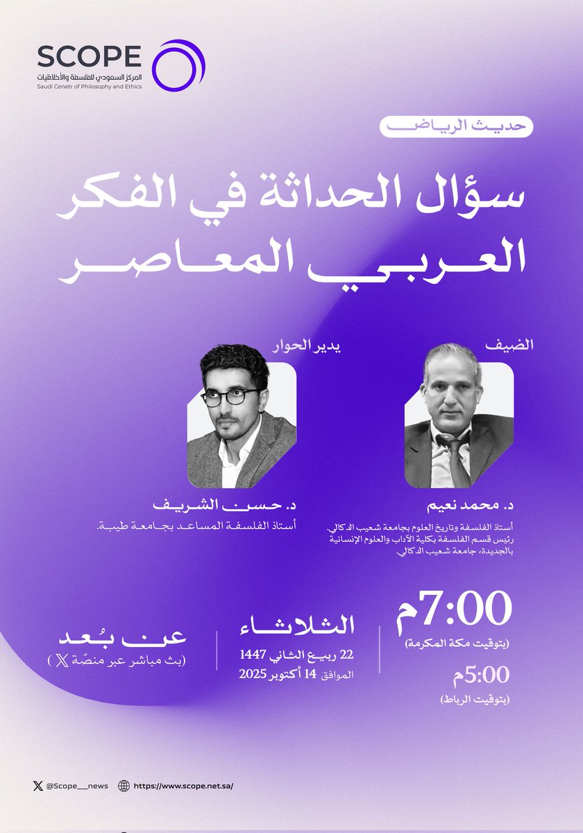 نستأنف لقاءات #حديث_الرياض باستضافة الدكتور محمد نعيم للنقاش حول سؤال الحداثة في الفكر العربي المعاصر، يُديره د. حسن الشريف.
 يوم الثلاثاء 22 / 4 الموافق 14 / 10 الساعة 7:00 م بتوقيت مكة المكرمة. 
#Riyadh_Talk