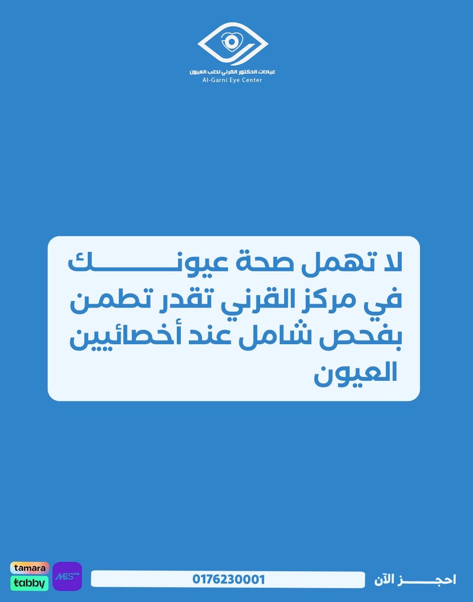لا تخلي مشاكل جفاف العين تأثر على راحتك وسعادتك🥺♥️

الكشف يحميك ويرجعك ليومك الطبيعي.. 

لحجز موعد كشف تواصل على الرقم الموحد 
0176230001
#مركز_القرني_لطب_وجراحة_العيون #عسير #بيشه #جفاف_العين #كشف_جفاف_عيون