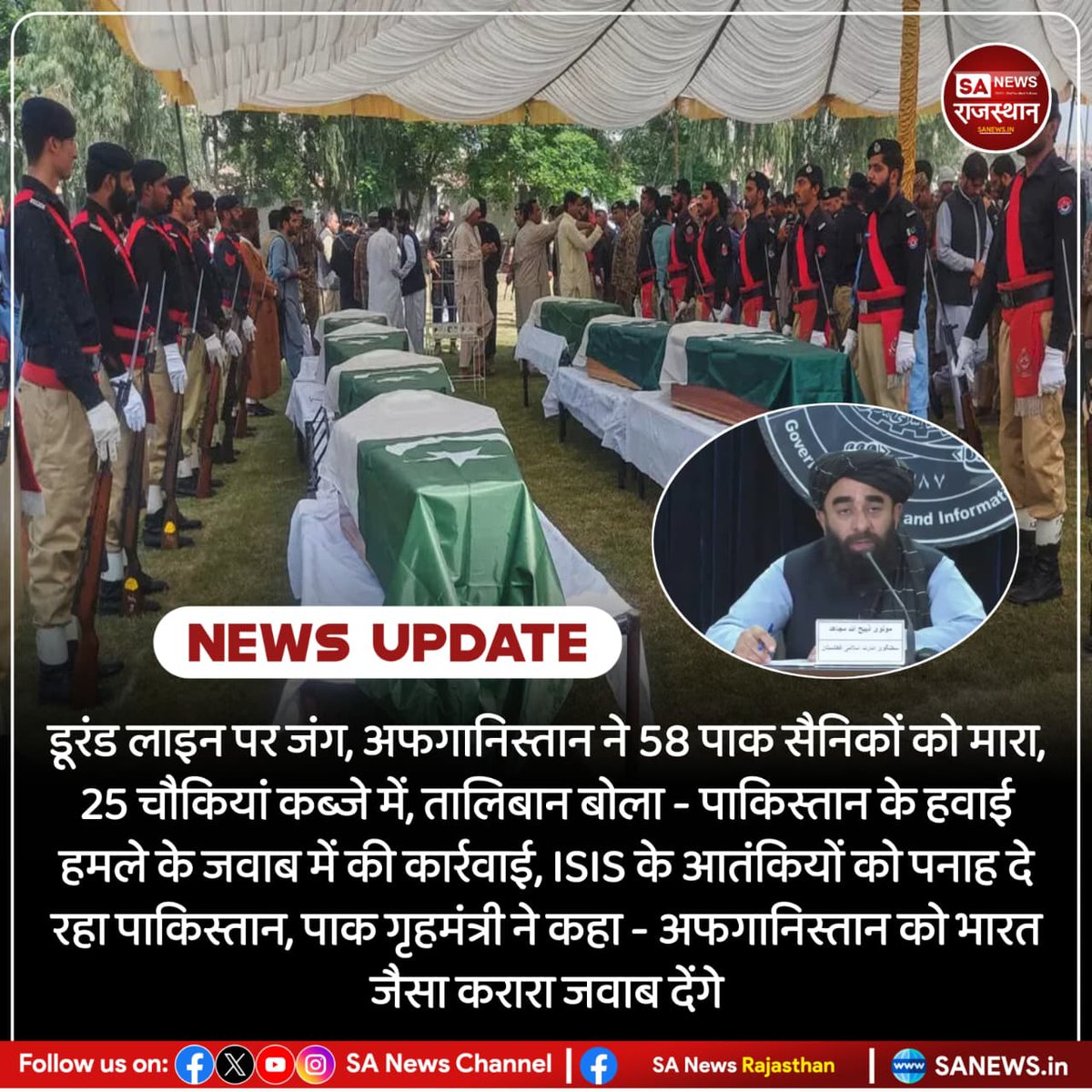 News-डूरंड लाइन पर जंग, अफगानिस्तान ने 58 पाक सैनिकों को मारा, 25 चौकियां कब्जे में, तालिबान बोला- पाकिस्तान के हवाई हमले के जवाब में की कार्रवाई, ISIS के आतंकियों को पनाह दे रहा पाकिस्तान, पाक गृहमंत्री ने कहा- अफगानिस्तान को भारत जैसा करारा जवाब देंगे
#DurandLine