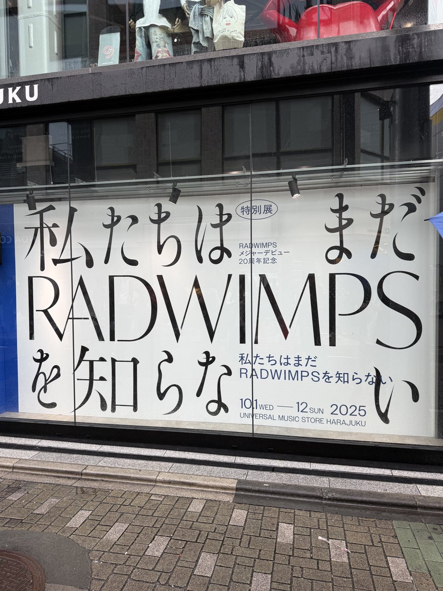 20周年 特別展
『私たちはまだRADWIMPSを知らない』

プロデュースや企画を担当させて頂きました。

昔からずっと大好きで憧れのアーティストの特別展をまさか担当させて頂けるなんて、夢のような出来事でした。