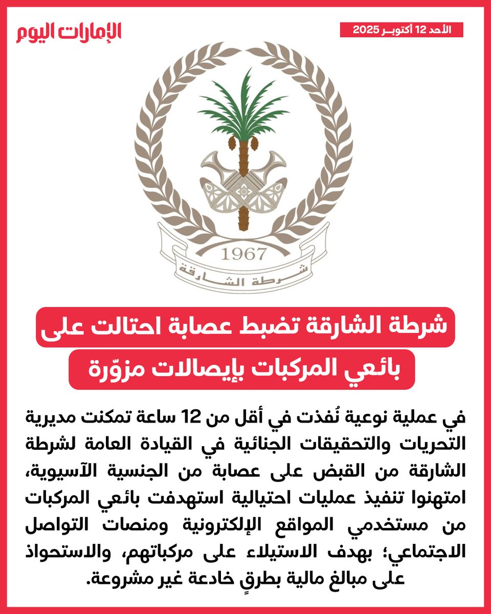 emaratalyoum's tweet image. شرطة الشارقة تضبط عصابة احتالت على بائعي المركبات بإيصالات مزوّرة
للتفاصيل: trib.al/cM0rQLT

#الإمارات_اليوم
