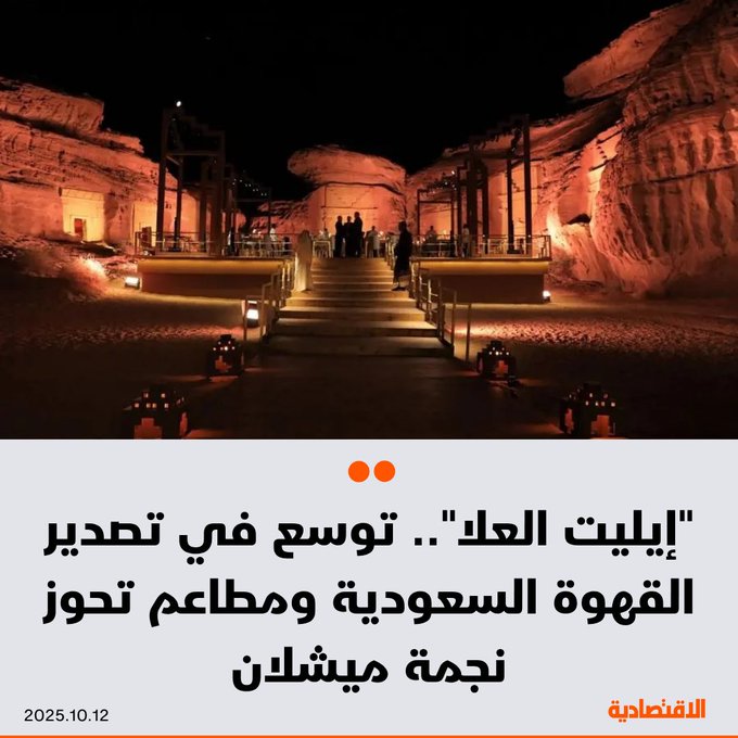 "إليت العلا" فعالية شهدت حراكا في قطاعي المطاعم والمقاهي السعودية، بعد أن جمعت عددا من العلامات التجارية ورواد الأعمال الذين يسعون لتوسيع حضورهم محليا وعالميا، وفق ما ذكره خبراء ومستثمرون ل الاقتصادية. للتفاصيل 