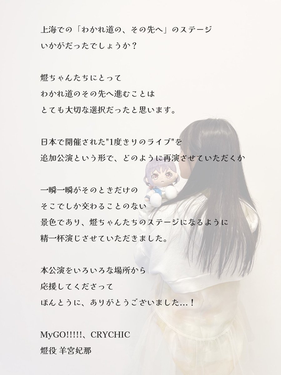 Hina_Youmiya's tweet image. 『#MyGO_AveMujica_Shanghai_DAY2』

この2日間でうまれた感動は
作品を作り、支え、応援してくださる
皆々様のおかげです。
お一人、お一人の存在が
燈ちゃんたちを照らす光のように感じております。
ほんとうに、ありがとうございました..！！

我在图片中写下了一段给大家的中文留言。

#MyGO