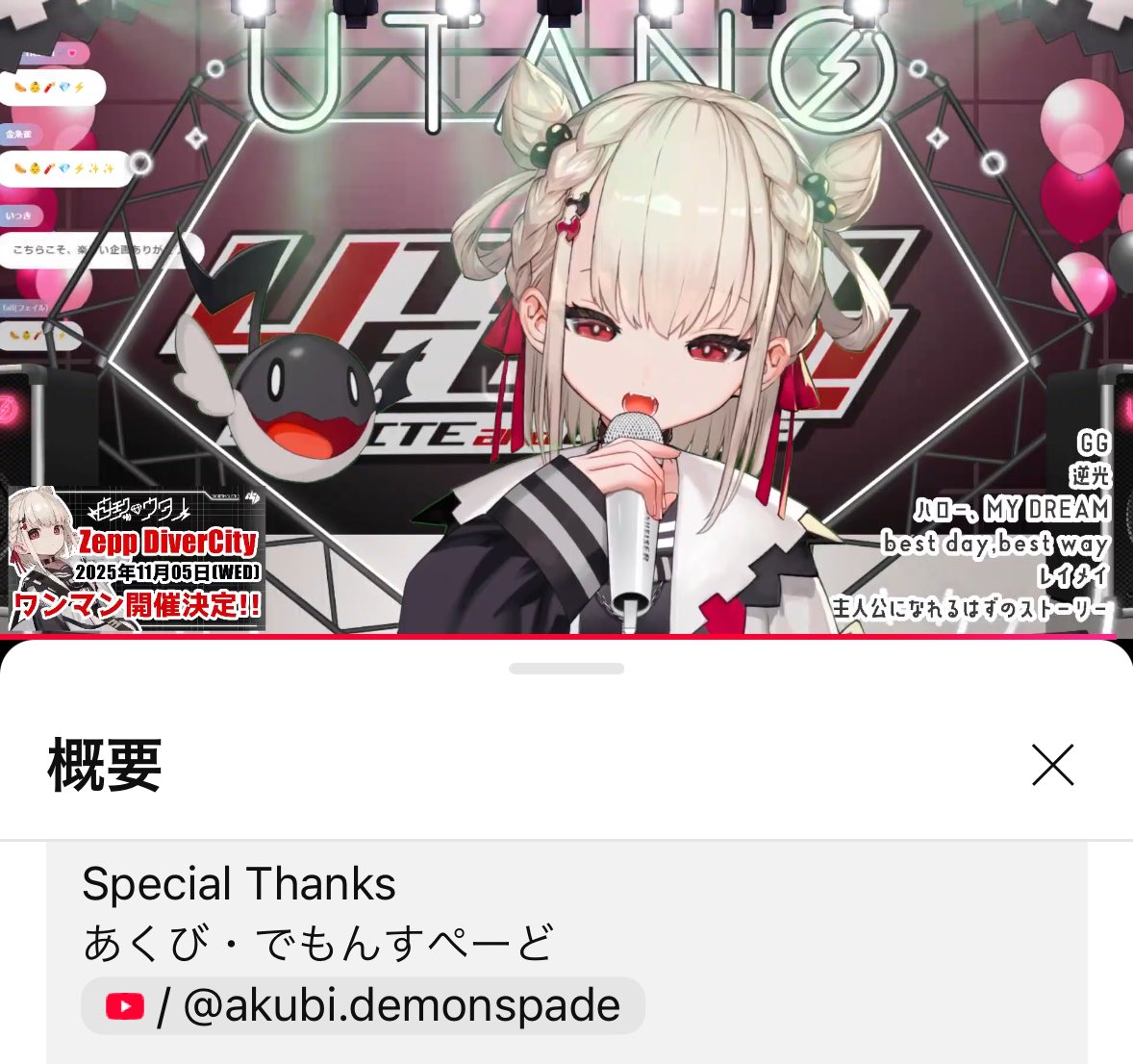 ウタノちゃんは憧れのVsingerの1人です
１つ１つの歌詞を歌で真っ直ぐにぶつけてくれて、いつかこうなりたいって思った最高のライブでした。
誘ってくれてありがとう
#UTANOFES