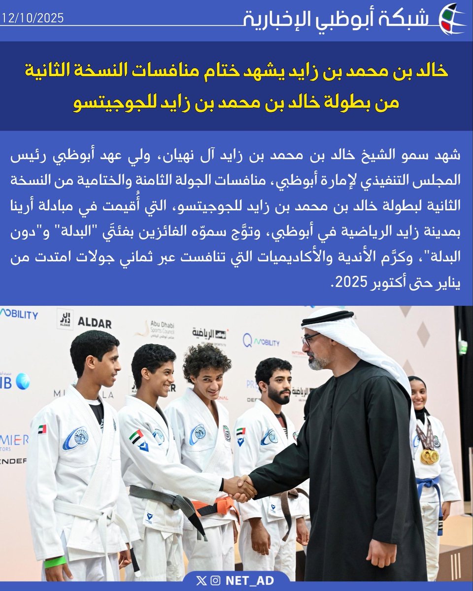 NET_AD's tweet image. شهد سمو الشيخ خالد بن محمد بن زايد آل نهيان، ولي عهد أبوظبي رئيس المجلس التنفيذي لإمارة أبوظبي، منافسات الجولة الثامنة والختامية من النسخة الثانية لبطولة خالد بن محمد بن زايد للجوجيتسو، التي أُقيمت في مبادلة أرينا بمدينة زايد الرياضية في أبوظبي، وتوَّج سموّه الفائزين بفئتَي…