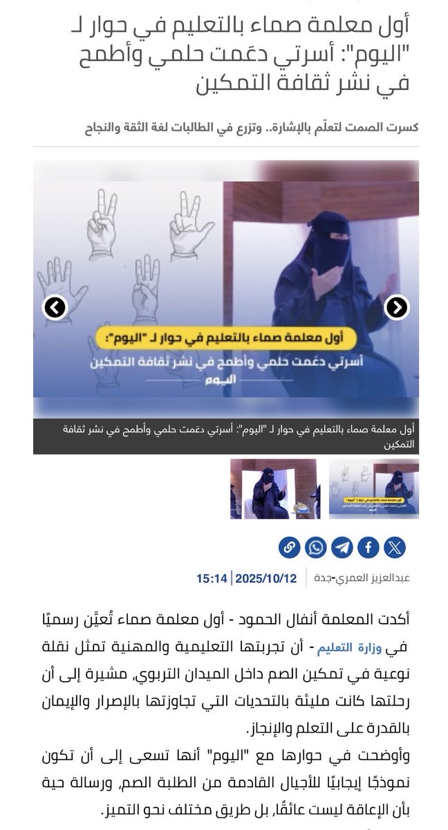 أول معلمة صماء بالتعليم في حوار لـ "اليوم": أسرتي دعَمت حلمي وأطمح في نشر ثقافة التمكين alyaum.com/article/6620993