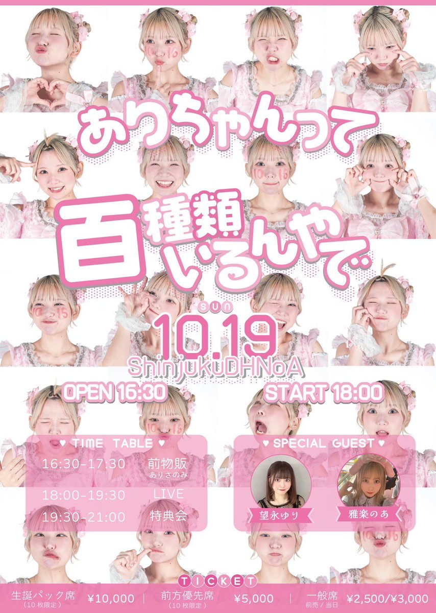 生誕祭まであと"7日"🩷

いよいよ残り1週間だよーーー！！🎶チケット取り忘れていませんかー❓みんなピンクまみれで来る準備できていますか⁉️期待しています🎶

チケット
🎟️ t-dv.com/arisa_birthday…
クラファン (10/16 23:59:59まで)
🌼 camp-fire.jp/projects/88833…