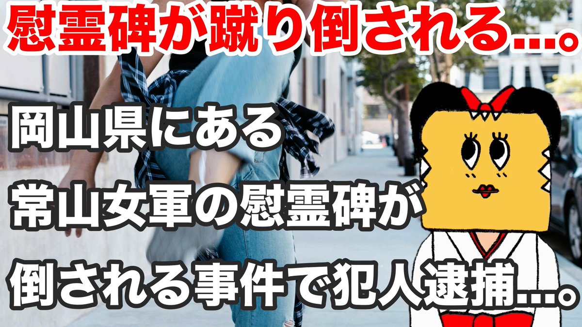 _yutoridx's tweet photo. #新人Vtuber #vtuber #常山女軍

 【常山女軍】岡山県の常山城跡にある慰霊碑が倒される事件が発生...。〈ゆと子の時事ニュース〉

https://t.co/E4GJrRyohG https://t.co/wU67L4fcZ6