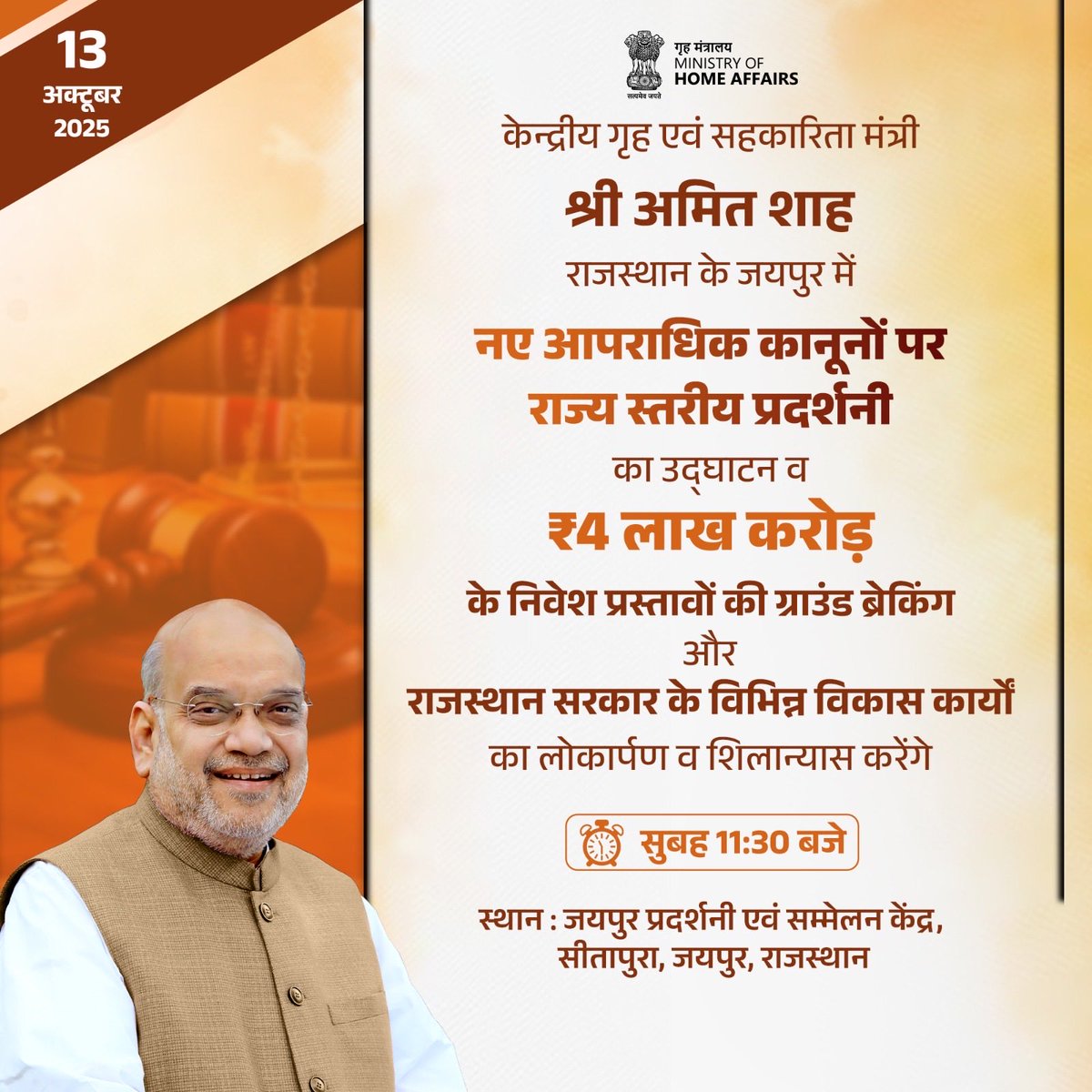 केन्द्रीय गृह एवं सहकारिता मंत्री श्री <a href="/AmitShah/">Amit Shah</a> राजस्थान के जयपुर में कल तीन नए आपराधिक कानूनों पर राज्य स्तरीय प्रदर्शनी का उद्घाटन, ₹4 लाख करोड़ के निवेश प्रस्तावों की ग्राउंड ब्रेकिंग और राजस्थान सरकार के विभिन्न विकास कार्यो का लोकार्पण व शिलान्यास करेंगे।