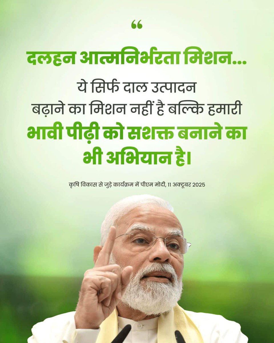 CHmanishh's tweet image. #PMDhanDhaanya
दलहन आत्मनिर्भरता मिशन... ये सिर्फ दाल उत्पादन बढ़ाने का मिशन नहीं है बल्कि हमारी भावी पीढ़ी को सशक्त बनाने का भी अभियान है। 
via NaMo App