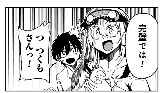 完璧だ! 