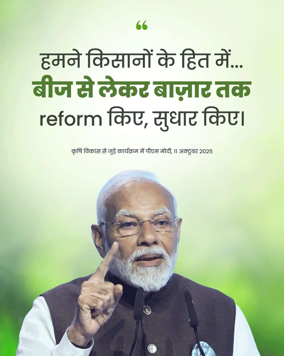 CHmanishh's tweet image. #PMDhanDhaanya
हमने किसानों के हित में...बीज से लेकर बाज़ार तक reform किए, सुधार किए 
via NaMo App