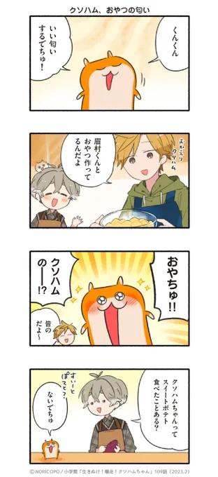「日登家のスイートポテト」(1/5)

『生きぬけ!爆走!クソハムちゃん』
 109話 2023年マンガワン掲載
#クソハムちゃん #漫画が読めるハッシュタグ 