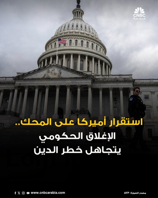 الجدل الدائر بين الحزبين الديمقراطي والجمهوري في أميركا حول الإغلاق الحكومي الحالي، يتجنّب الخوض في القضايا المالية الجوهرية التي تظلّل مستقبل البلاد، مثل ارتفاع الدين العام والاستدامة المالية طويلة الأجل لبرامج الضمان الاجتماعي والرعاية الطبية. المزيد 