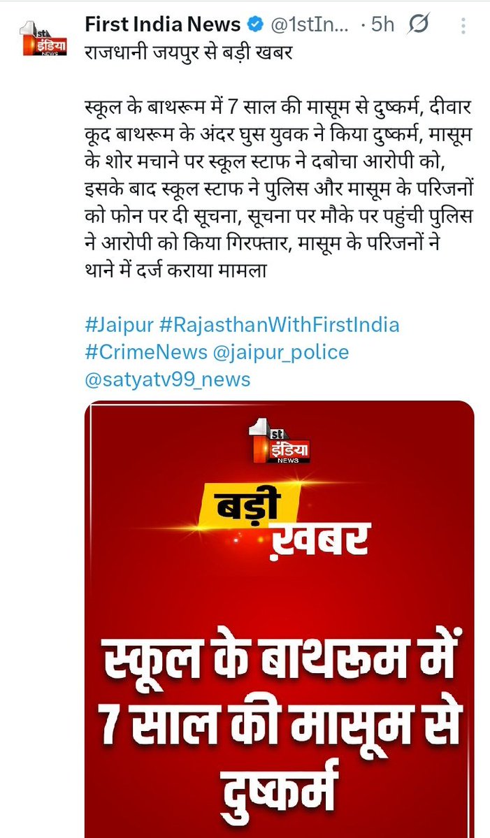 ऐसे राक्षसी प्रवृत्ति के दरिंदों को तड़पा तड़पा कर मौत की सजा देनी चाहिए।
क्या आप सभी चाहते हैं कि ऐसे दरिंदो को बीच चौराहे पर गोली मार देनी चाहिए??
#ब्लातकारियों_को_फांसी_दो
<a href="/RajCMO/">CMO Rajasthan</a> <a href="/PMOIndia/">PMO India</a> <a href="/UNHumanRights/">UN Human Rights</a> <a href="/wpl1090/">Women & Child Security Org 1090 | UP Police</a>