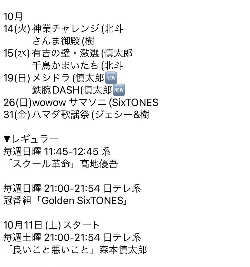 📺10月13日(月) #松村北斗 🆕 めざまし、グッドモーニング ZIP!、THE