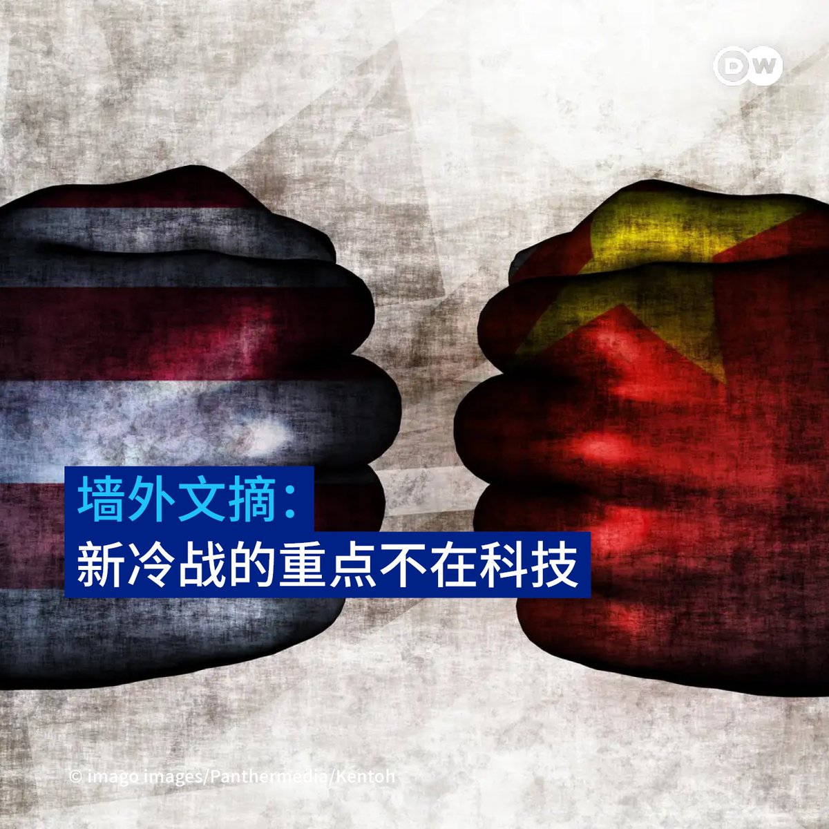 墙外文摘：新冷战的重点不在科技】 前美国驻华外交官、现任基辛格中美研究所所长戴博（Robert  Daly）认为，美国和中国新冷战的关键问题是世界秩序，关键问题是哪一个国家塑造新的世界秩序的角色最大。  本期墙外文摘：https://t.co/3H6cxz467V