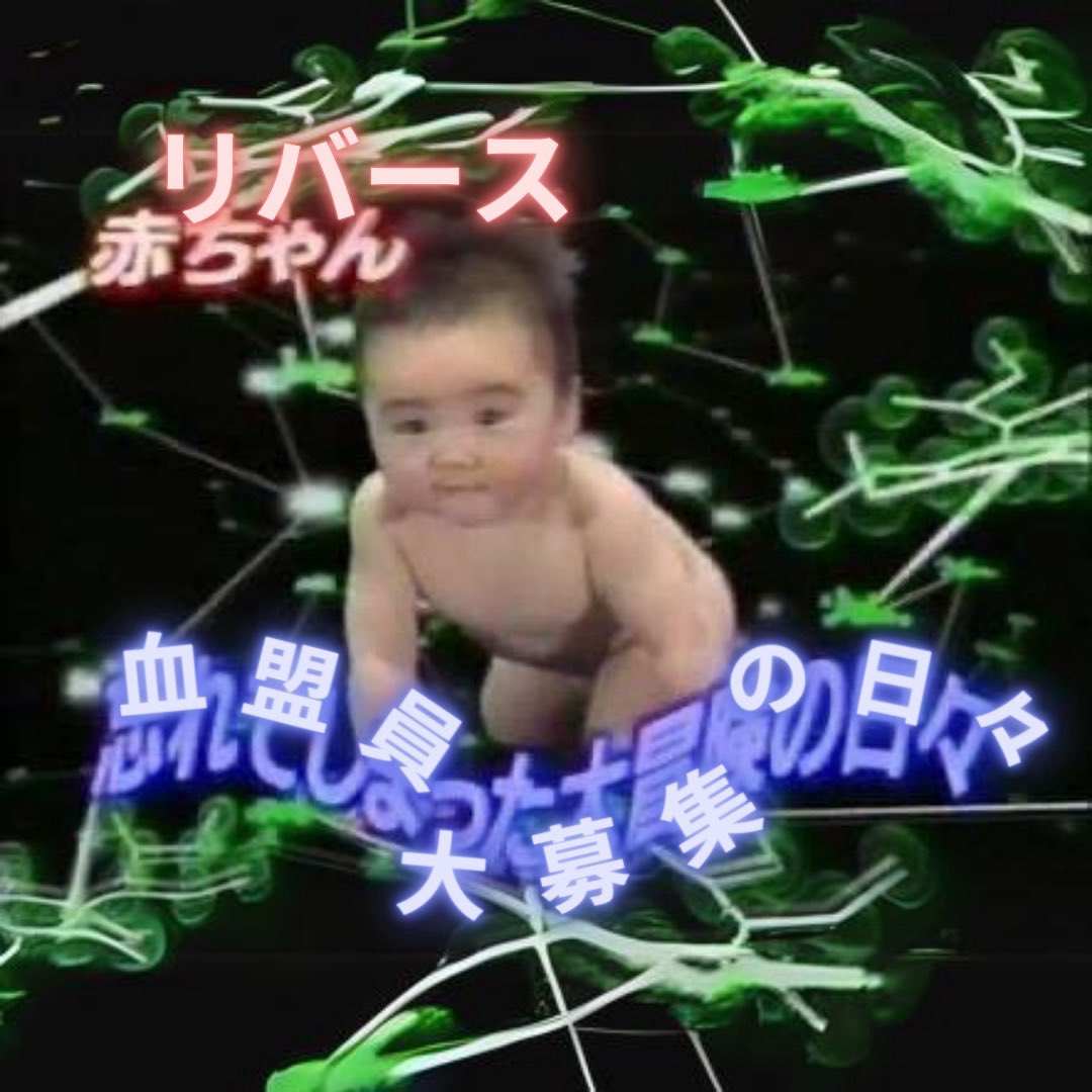#リネレボ #血盟員募集