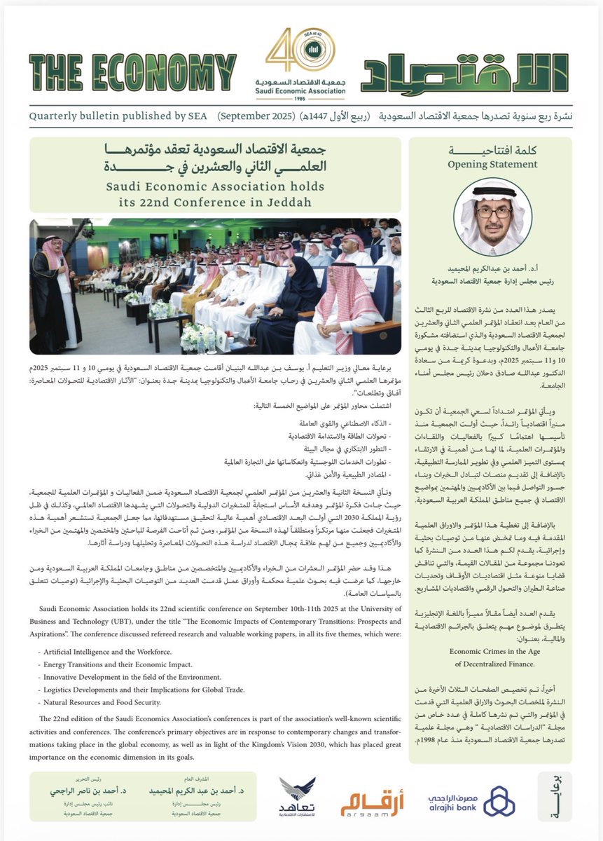 أصدرت #جمعية_الاقتصاد_السعودية نشرتها الفصلية "نشرة الاقتصاد" للربع الثالث من عام 2025م، ويمكنكم تصفح العدد على الرابط التالي:    
sea.org.sa/%d8%ac%d9%85%d…

وتتضمن النشرة مجموعة من المواضيع:
- خبر انعقاد المؤتمر العلمي الثاني والعشرين للجمعية.
- التكيف مع التحول الرقمي: ضرورة