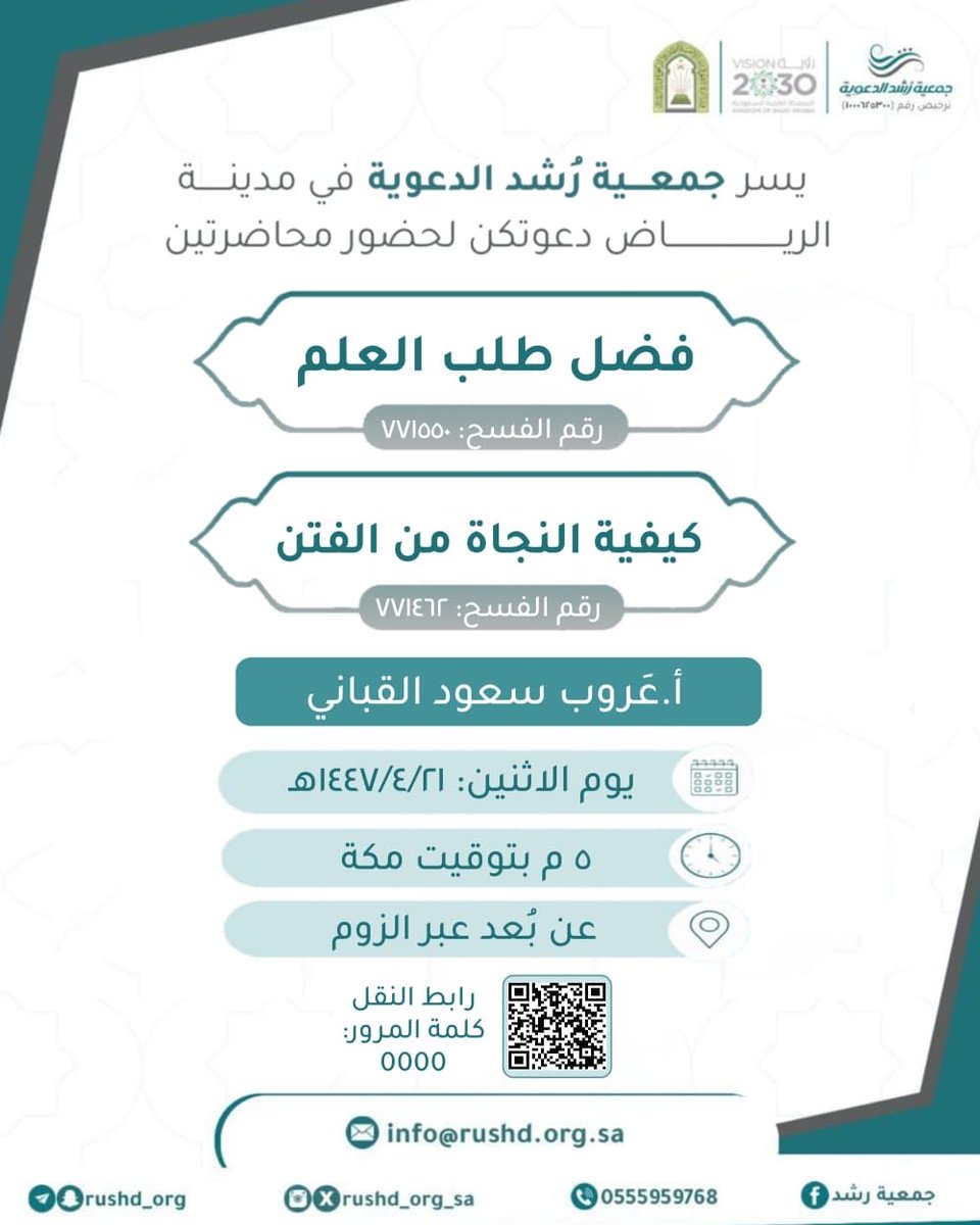 #جمعية_رشد_الدعوية

تدعوكم لحضور محاضرتين بعنوان: 

 【  فضل طلب العلم  】
【 كيفية النجاة من الفتن 】

*🔗 تُنقلان عبر الرابط:
us06web.zoom.us/j/89171237075?…

• *كلمة المرور:* 0000