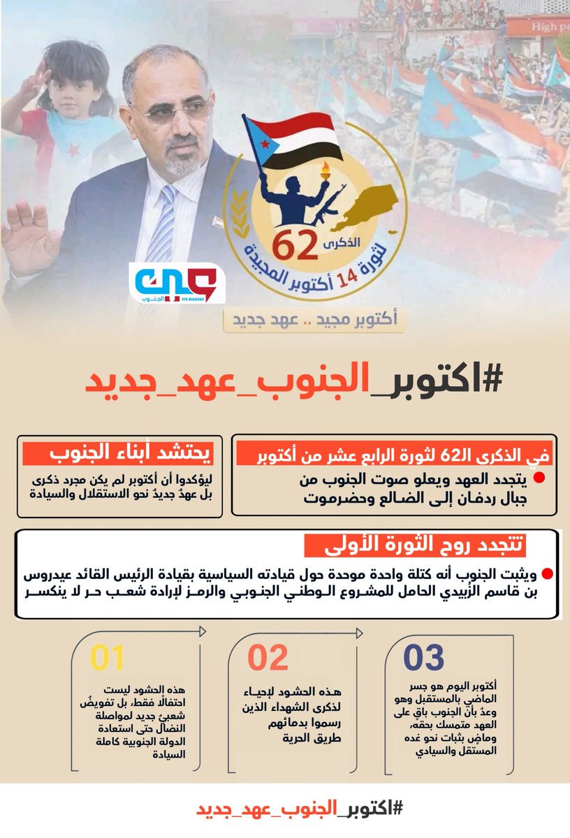 مع إشراقة فجر ال14من اكتوبر، تتعاظم فينا روح أكتوبر، ثورة التحرير التي أضاءت درب الأجيال. اليوم، نحمل ذات الشعلة نحو غدٍ أفضل، ونحو استعادة دولتنا الجنوبية بكامل سيادتها. 
#اكتوبر_الجنوب_عهد_جديد