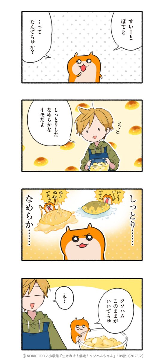 「日登家のスイートポテト」(1/5)

『生きぬけ！爆走！クソハムちゃん』
 109話 2023年マンガワン掲載
#クソハムちゃん #漫画が読めるハッシュタグ