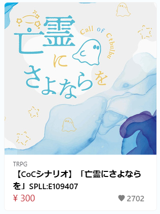 「亡霊にさよならを」♡2700↑ありがとうございます！！
そういえばですが秋シナリオだけまだ出てないですね……実はもう書き終わってる秋シがあるのでいつか出ます。