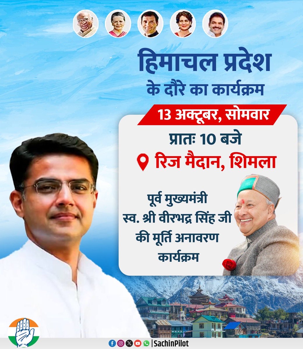 SachinPilot's tweet image. सोमवार, 13 अक्टूबर को हिमाचल प्रदेश के पूर्व मुख्यमंत्री स्व. वीरभद्र सिंह जी के मूर्ति अनावरण कार्यक्रम में सम्मिलित होऊँगा।

स्थान - रिज मैदान, शिमला 
समय - सुबह 10 बजे