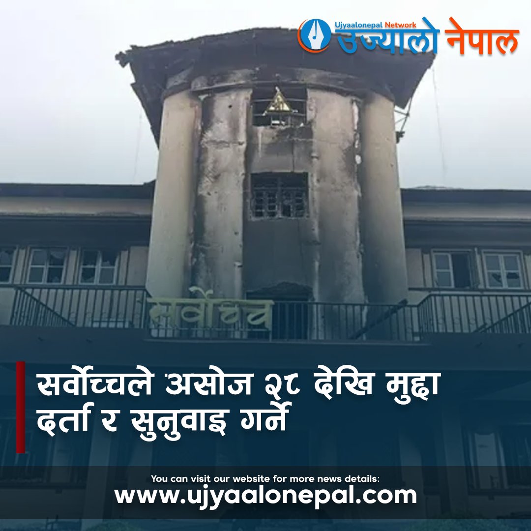 UjyaaloN's tweet image. सर्वोच्चले असोज २८ देखि मुद्दा दर्ता र सुनुवाइ गर्ने
#court #case #LegalSystem