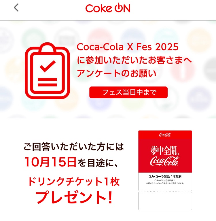 今日までにアンケート答えたら コカ・コーラ製品のドリンク 1本無料