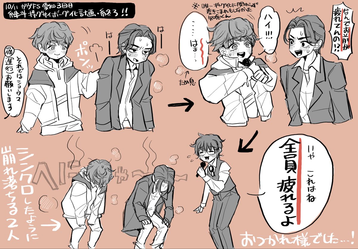 10/11ガヴFS愛知 3回目✍️
絆斗ギャグサイボーグ化計画
(面白すぎて記憶曖昧)
全てのボケに乗っかる日野友輔くんの度胸と反射神経👏👏
最後座長からのさりげない労いと浅沼さんのフォローも良かった✨
#ガヴFS