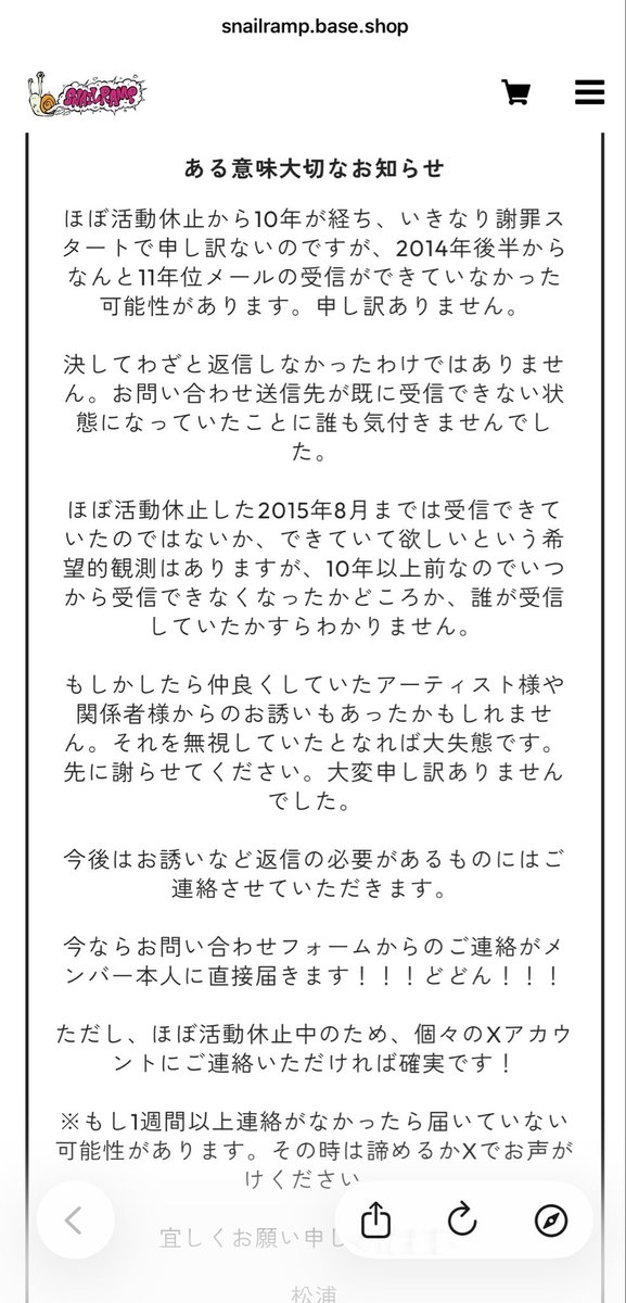 SNAIL RAMPの公式サイトの冒頭のお知らせの温度感がめちゃくちゃおもしろい。