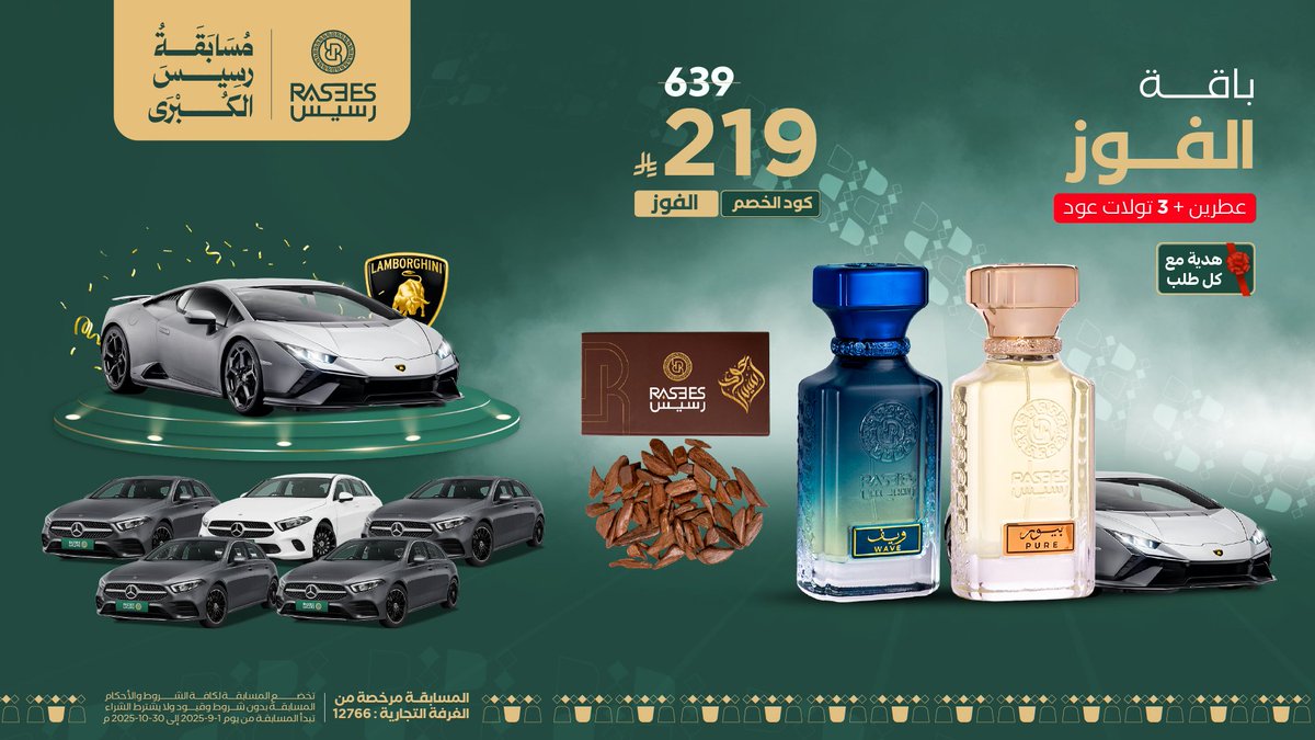 باقة الفوز من رسيس✨
عطرين فخمة + عود راقٍ، 
وسعر يخلّي الكل فايز 😎❤️‍🔥
#مسابقة_رسيس