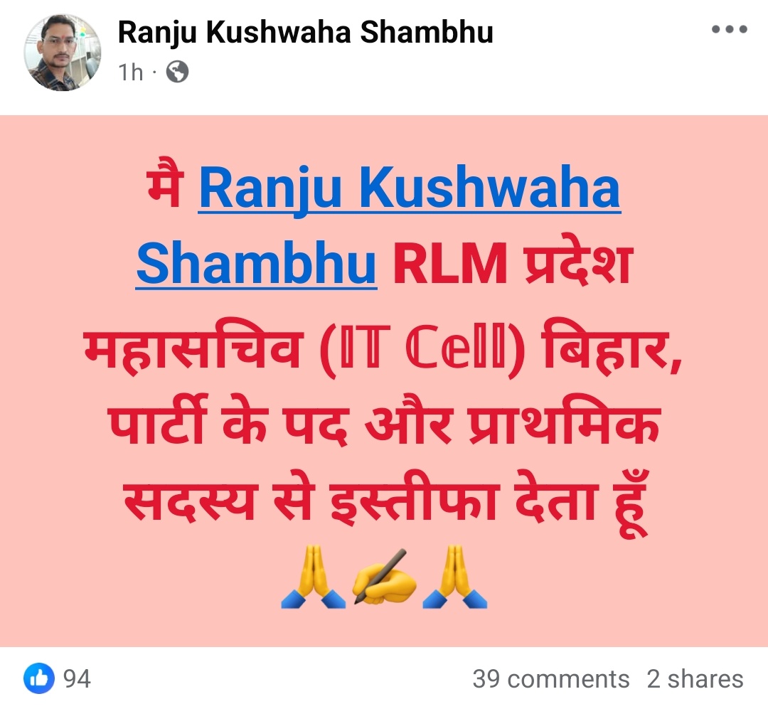 NirmalRaj484's tweet image. उपेंद्र कुशवाहा को कम सीट मिलने के कारण RLM प्रदेश महासचिव ने इस्तीफा दे दिया हैं।
भाजपा जदयू को अब उपेन्द्र कुशवाहा के समर्थक जमीन पे एक भी वोट नहीं देगा।