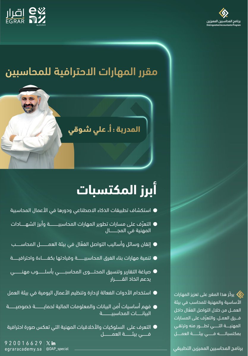 نبدأ اليوم مقرر المهارات الاحترافية للمحاسبين
 مع المدرب أ. علي شوقي <a href="/Ali_showki_m/">علي شوقي</a>

💼 يهدف هذا المقرر إلى اكتساب المتدربين المهارات العملية والأدوات التي تُعزز من كفاءتهم في بيئة العمل المحاسبية،وتجهزهم للتعامل بمرونة مع التحديات الوظيفية.

#دفعة_الفخر |