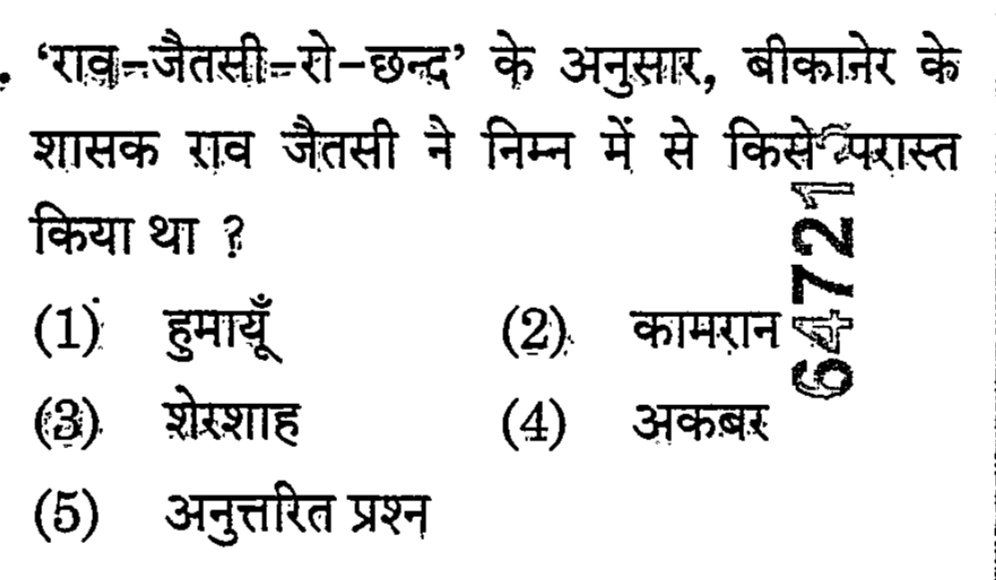 Mahendr50238892's tweet image. Q- - &apos;राव- जैतसी-रो-छन्द&apos; के अनुसार, बीकानेर के शासक राव जैतसी ने निम्न में से किसे परास्त किया था ?

सही उत्तर का चयन करें ?

#rpsc [RAS PRE. 2024 ]

#rajasthanexam
