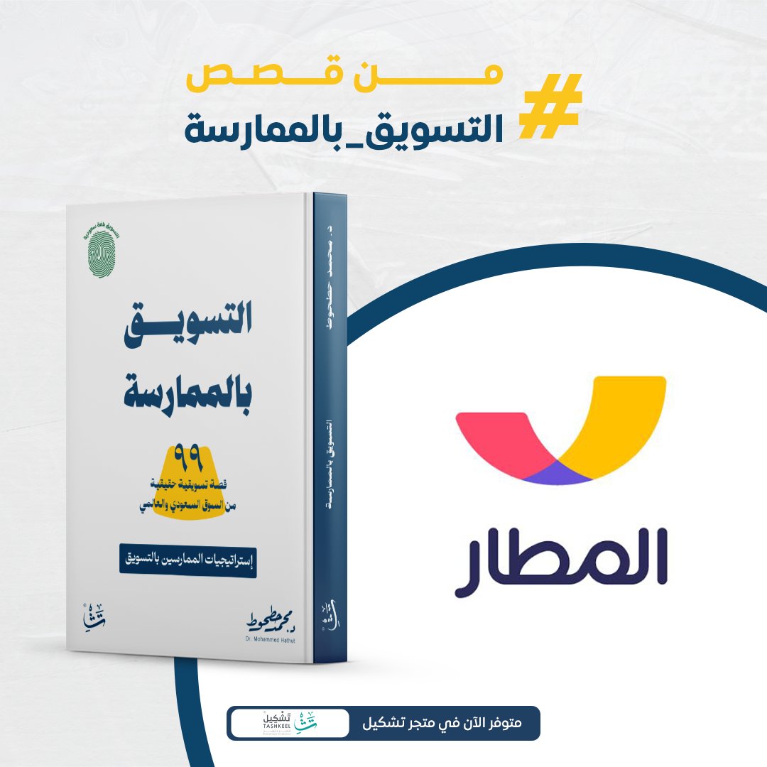 تطبيق المطار قدم نموذجا ملهما في بناء شراكة ذكية مع القطاع غير الربحي.. من قصص #التسويق_بالممارسة 

<a href="/almatarapp/">تطبيق المطار</a>