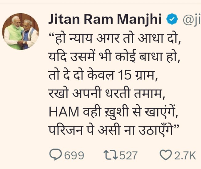sonuydv87's tweet image. महाभारत की चौपाई बदलने वाले जीतनराम मांझी को 15 गांव की जगह 6 गांव मिले वो भी बंजर मिले!

मुझे राजनीति की इतनी समझ तो नहीं लेकिन मोदी जी की ऐसी रणनीति बनाते हैं कि सहयोगियों की एक न चलने देते !

चिराग पासवान कितने फुदक रहे थे लेकिन आज चुपचाप 29 सीट से शांत बैठे हैं? उपेंद्र…