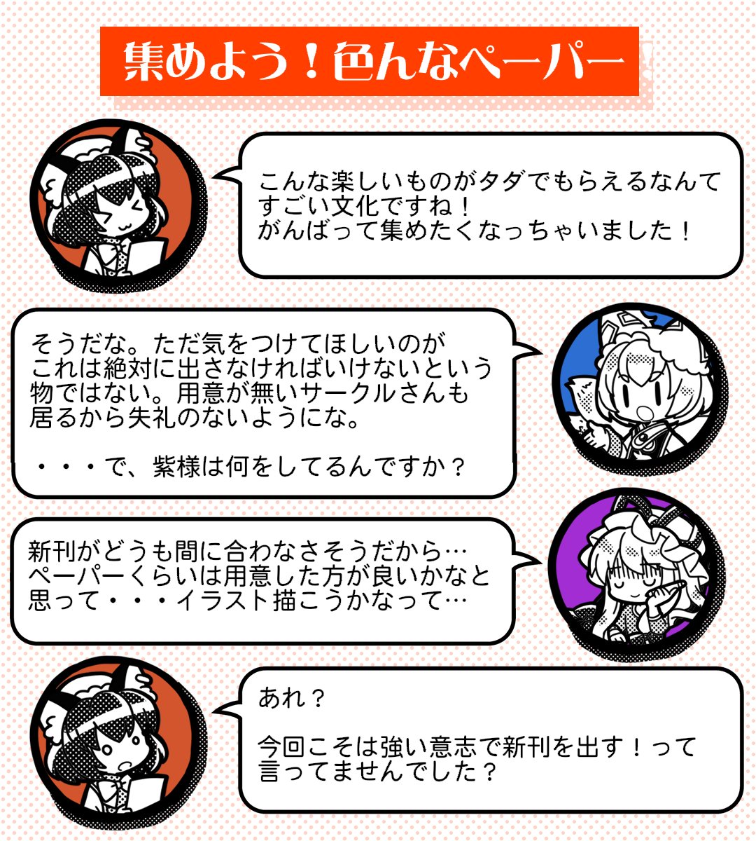 「集めろ！例大祭ペーパーラリー」復活！

サークルと参加者を繋ぐのはペーパー！？
初心者の方に、そしてペーパーを知らない人に、ペーパーのことを八雲一家が解説します！
詳細はコチラから！

reitaisai.com/arts12/paper-r…

#例大祭ペーパーラリー