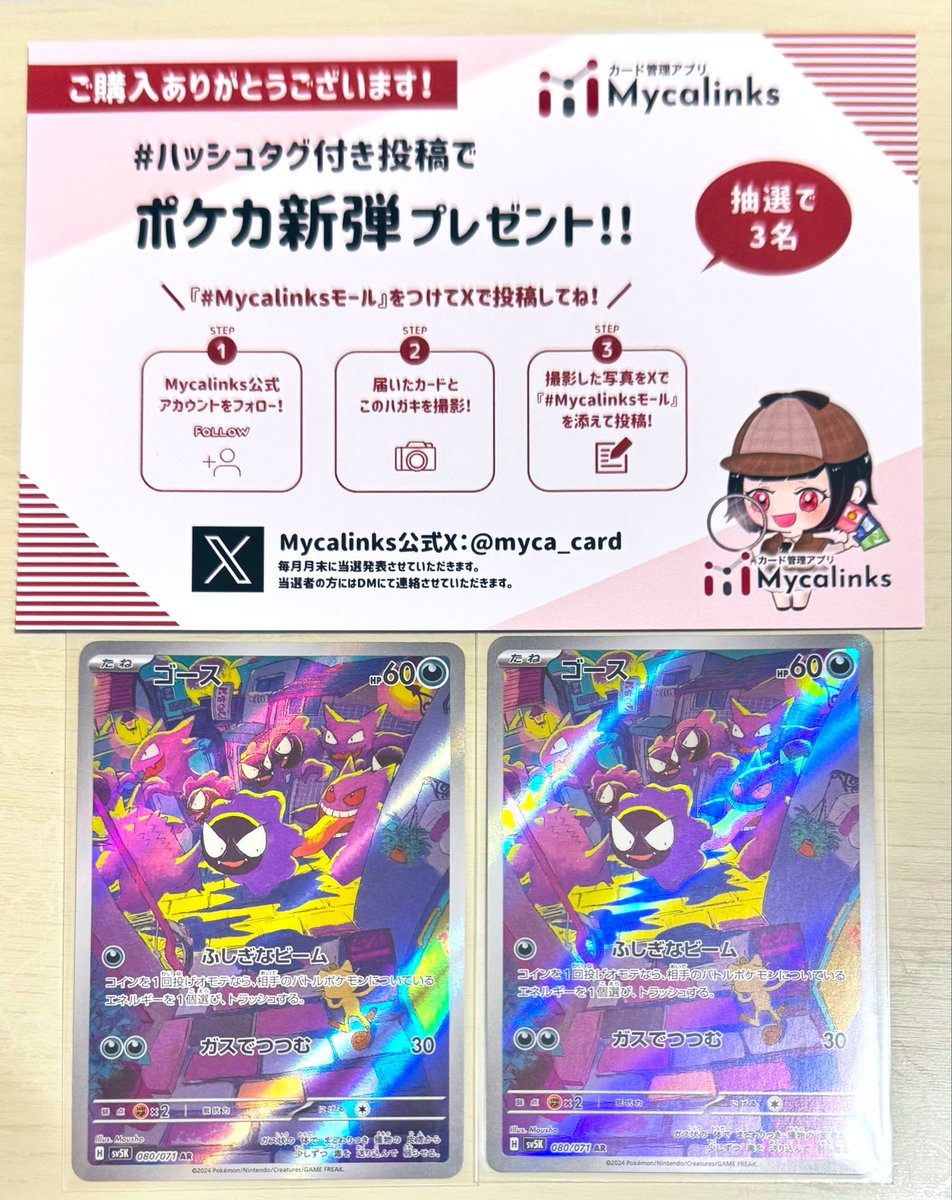 あ、ゴースのAR可愛いのでついでに買ってました。
ニャースも地味に写ってるの良いよね
#Mycalinksモール