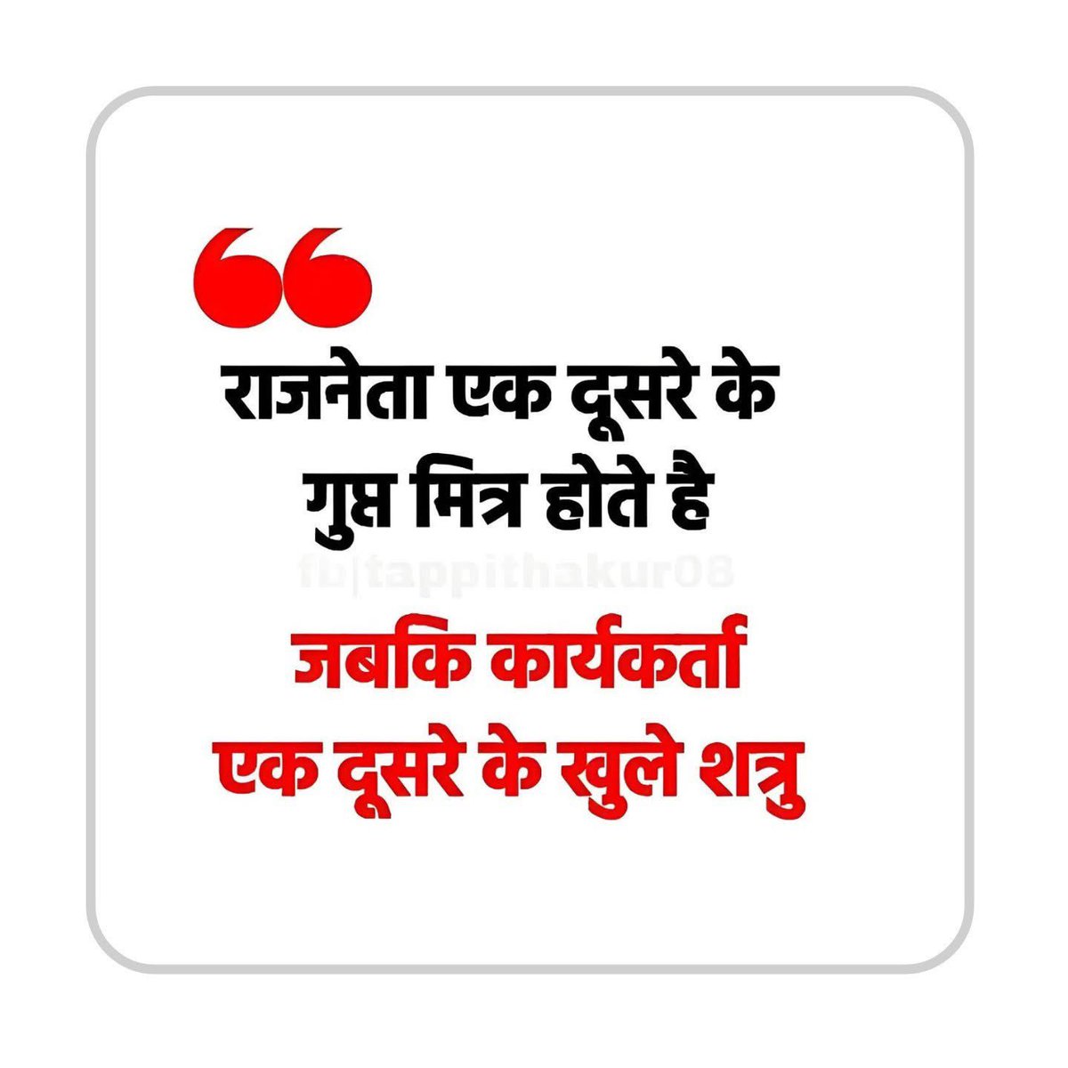TnuBlyn1's tweet image. कड़वा है लेकिन सच है 

आपको लगता होगा की राजनेता एक दूसरे के शत्रु होते है लेकिन सच ये है की वो एक दूसरे के गुप्त मित्र होते है 

बस दिखाते नही है अंदर ही अंदर दोस्ती बहुत गहरी होती है 

और कार्यकर्ता बिचारे भोले होते है तो वो एक दूसरे के खुले शत्रु हो जाते है 

आप सहमत है इस बात…