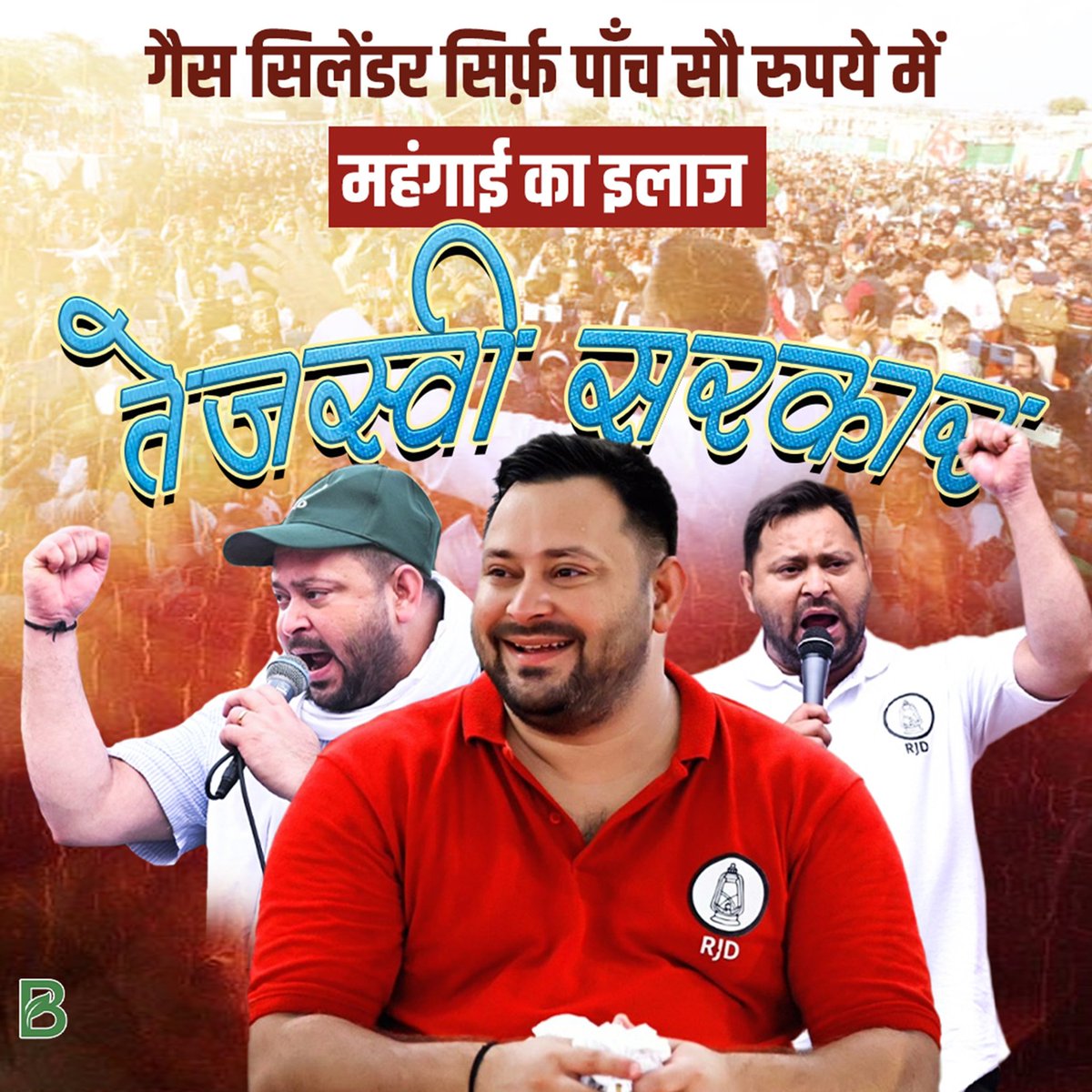 महंगा गैस सिलेंडर निम्न एवं मध्यम वर्ग की जेब पर एक बोझ है!
यह बात कमीशनखोर अधिकारियों के सरताज नीतीश कुमार और उनकी भूंजा पार्टी गैंग को आजीवन समझ नहीं आएगी!

निर्धन एवं मध्यम वर्ग की यह परेशानी <a href="/yadavtejashwi/">Tejashwi Yadav</a> जी समझते हैं!
बिहार में जब #तेजस्वी_सरकार बनेगी तब सभी को रसोई गैस