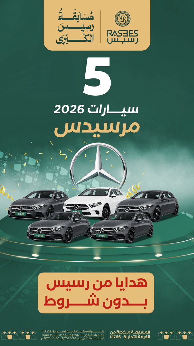 شارك وعيش الحلم مع رسيس
لامبرغيني و 5 سيارات مرسيدس 
بدون تعقيد ولا شروط 🤩👌

#مسابقة_رسيس