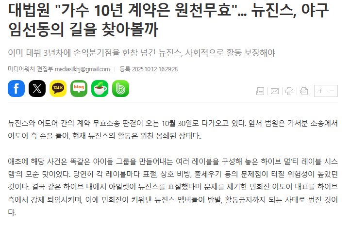 ศาลฎีกา: “สัญญาไอดอล 10 ปีเป็นโมฆะ”  NewJeans จะเดินตามรอยเท้าของอิมซุนดง ดาวเด่นเบสบอลได้หรือไม่ ?

🔗 mediawatch.kr/mobile/article…

NewJeans ได้ผ่านจุดคุ้มทุนมาเป็นเวลานาน 3 ปีหลังจากเดบิวต์ และหลายคนเชื่อว่ากิจกรรมของพวกเขาต้องได้รับการรับประกันทางสังคม